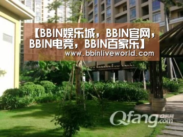 BBIN娱乐城，BBIN官网，BBIN电竞，BBIN百家乐