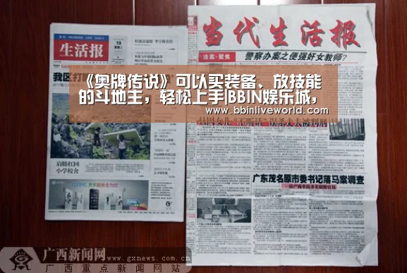 《奥牌传说》可以买装备、放技能的斗地主,轻松上手|BBIN娱乐城,BBIN官网,BBIN电竞,BBIN百家乐(图1) BBIN娱乐城,BBIN官网,BBIN电竞,BBIN百家乐