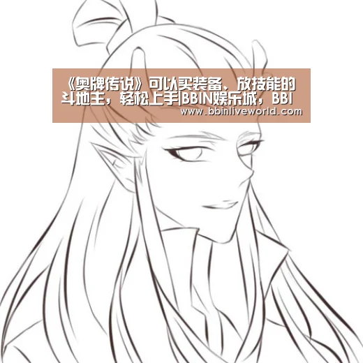 《奥牌传说》可以买装备、放技能的斗地主,轻松上手|BBIN娱乐城,BBIN官网,BBIN电竞,BBIN百家乐(图3) BBIN娱乐城,BBIN官网,BBIN电竞,BBIN百家乐