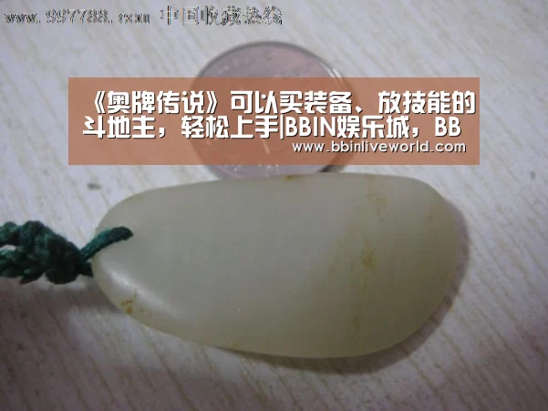 《奥牌传说》可以买装备、放技能的斗地主,轻松上手|BBIN娱乐城,BBIN官网,BBIN电竞,BBIN百家乐(图4) BBIN娱乐城,BBIN官网,BBIN电竞,BBIN百家乐