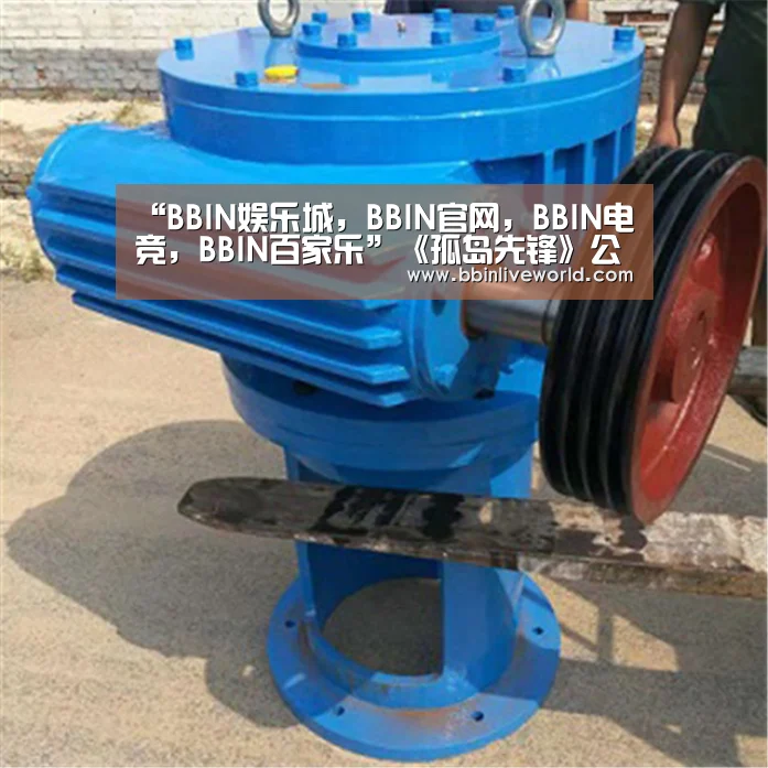 BBIN娱乐城，BBIN官网，BBIN电竞，BBIN百家乐