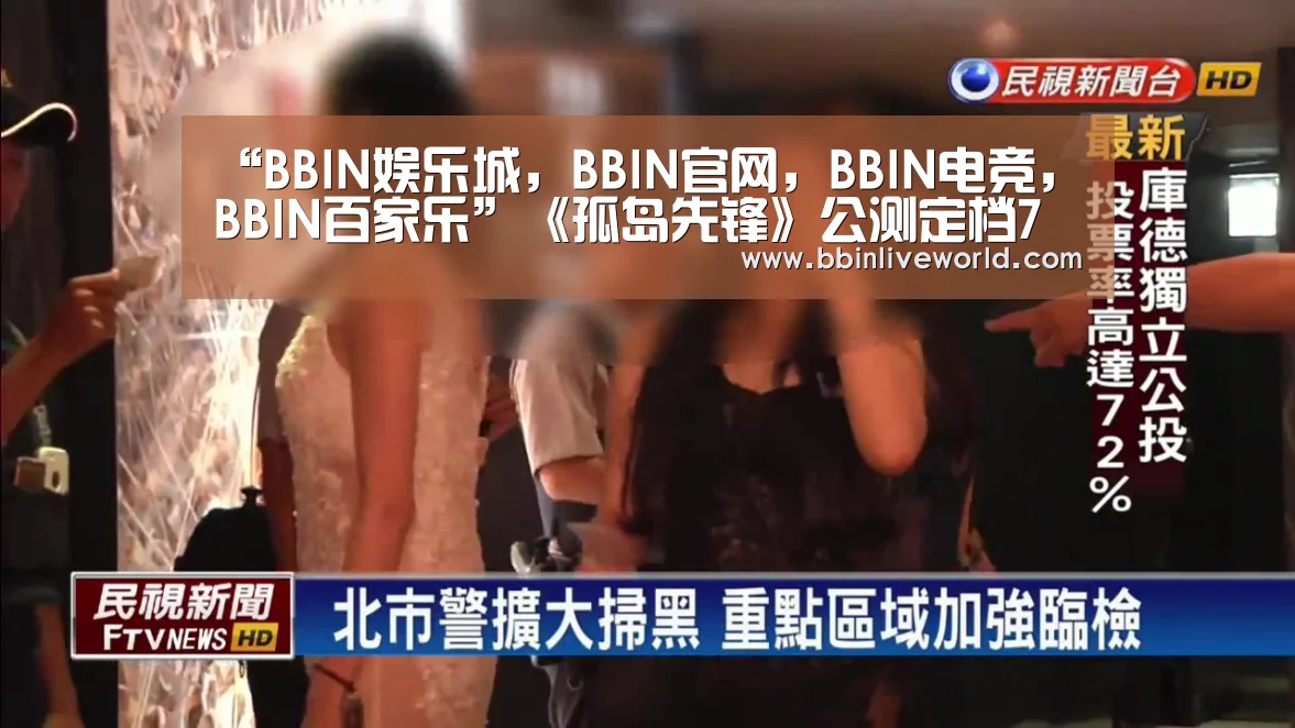 BBIN娱乐城，BBIN官网，BBIN电竞，BBIN百家乐