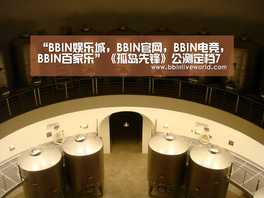 BBIN娱乐城，BBIN官网，BBIN电竞，BBIN百家乐