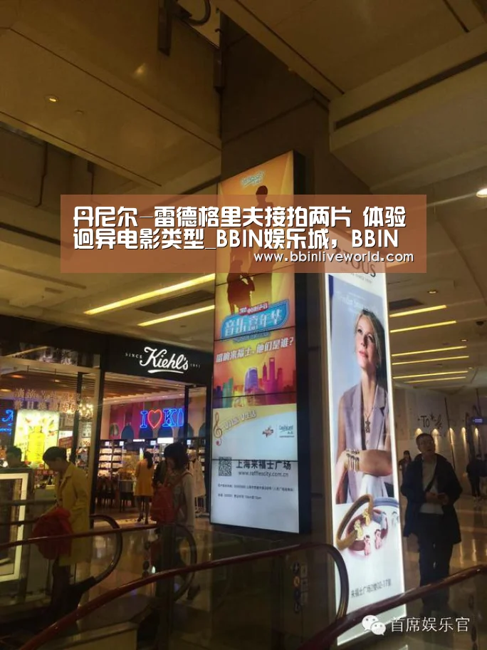 丹尼尔-雷德格里夫接拍两片 体验迥异电影类型_BBIN娱乐城,BBIN官网,BBIN电竞,BBIN百家乐(图2) BBIN娱乐城,BBIN官网,BBIN电竞,BBIN百家乐