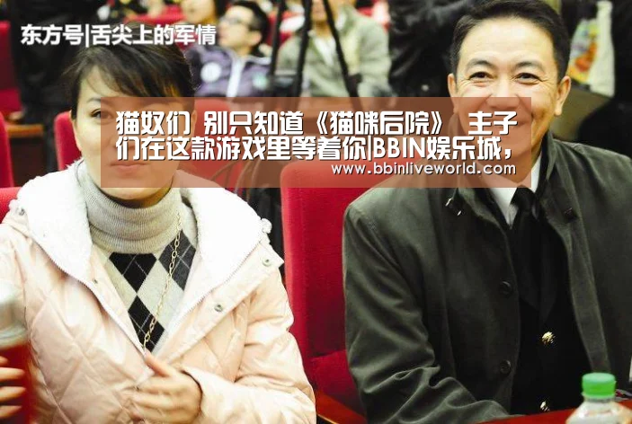 猫奴们 别只知道《猫咪后院》 主子们在这款游戏里等着你|BBIN娱乐城,BBIN官网,BBIN电竞,BBIN百家乐(图1) BBIN娱乐城,BBIN官网,BBIN电竞,BBIN百家乐