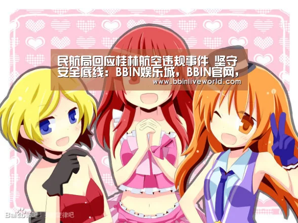 民航局回应桂林航空违规事件 坚守安全底线:BBIN娱乐城,BBIN官网,BBIN电竞,BBIN百家乐(图1) BBIN娱乐城,BBIN官网,BBIN电竞,BBIN百家乐