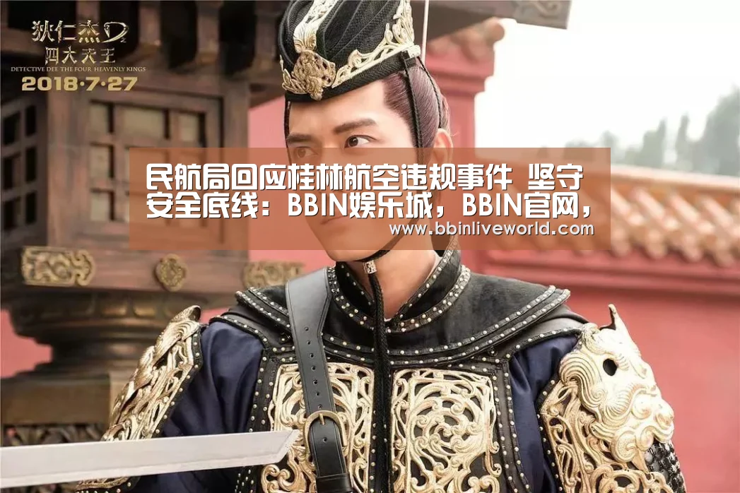 民航局回应桂林航空违规事件 坚守安全底线:BBIN娱乐城,BBIN官网,BBIN电竞,BBIN百家乐(图4) BBIN娱乐城,BBIN官网,BBIN电竞,BBIN百家乐