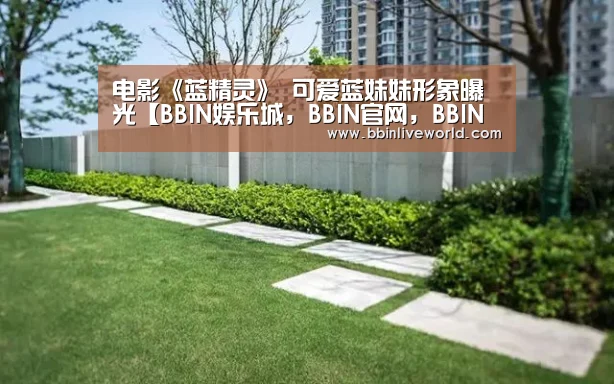 BBIN娱乐城，BBIN官网，BBIN电竞，BBIN百家乐
