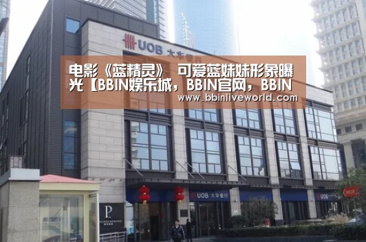 BBIN娱乐城，BBIN官网，BBIN电竞，BBIN百家乐