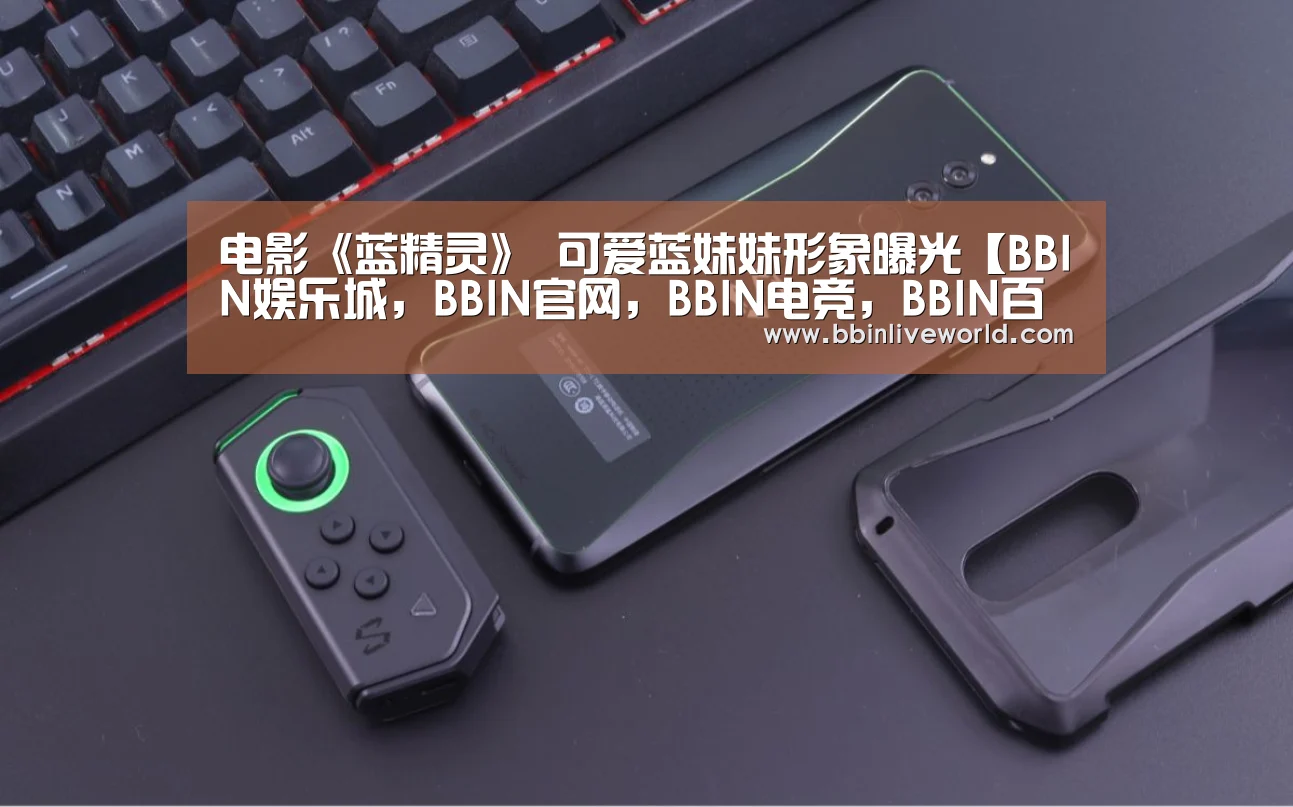 BBIN娱乐城，BBIN官网，BBIN电竞，BBIN百家乐