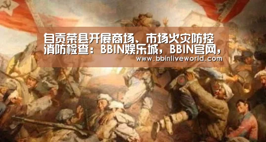 自贡荣县开展商场、市场火灾防控消防检查:BBIN娱乐城,BBIN官网,BBIN电竞,BBIN百家乐(图3) BBIN娱乐城,BBIN官网,BBIN电竞,BBIN百家乐