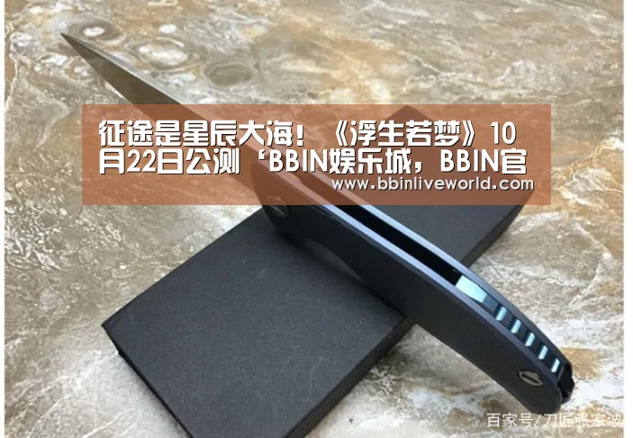 征途是星辰大海!《浮生若梦》10月22日公测‘BBIN娱乐城,BBIN官网,BBIN电竞,BBIN百家乐’(图1) BBIN娱乐城,BBIN官网,BBIN电竞,BBIN百家乐