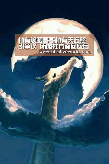 朴有焕晒哥哥朴有天近照引争议 所属社方面回应目前只有个人活动“BBIN娱乐城,BBIN官网,BBIN电竞,BBIN百家乐”(图3) BBIN娱乐城,BBIN官网,BBIN电竞,BBIN百家乐