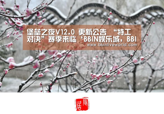堡垒之夜V12.0 更新公告 “特工对决”赛季来临‘BBIN娱乐城,BBIN官网,BBIN电竞,BBIN百家乐’(图1) BBIN娱乐城,BBIN官网,BBIN电竞,BBIN百家乐