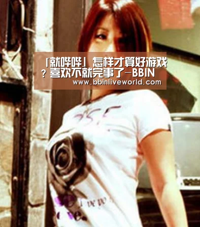 BBIN娱乐城，BBIN官网，BBIN电竞，BBIN百家乐