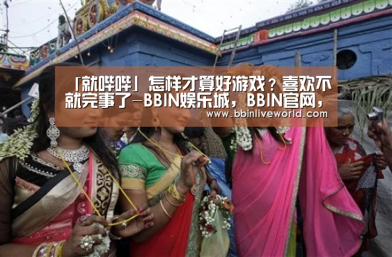 BBIN娱乐城，BBIN官网，BBIN电竞，BBIN百家乐