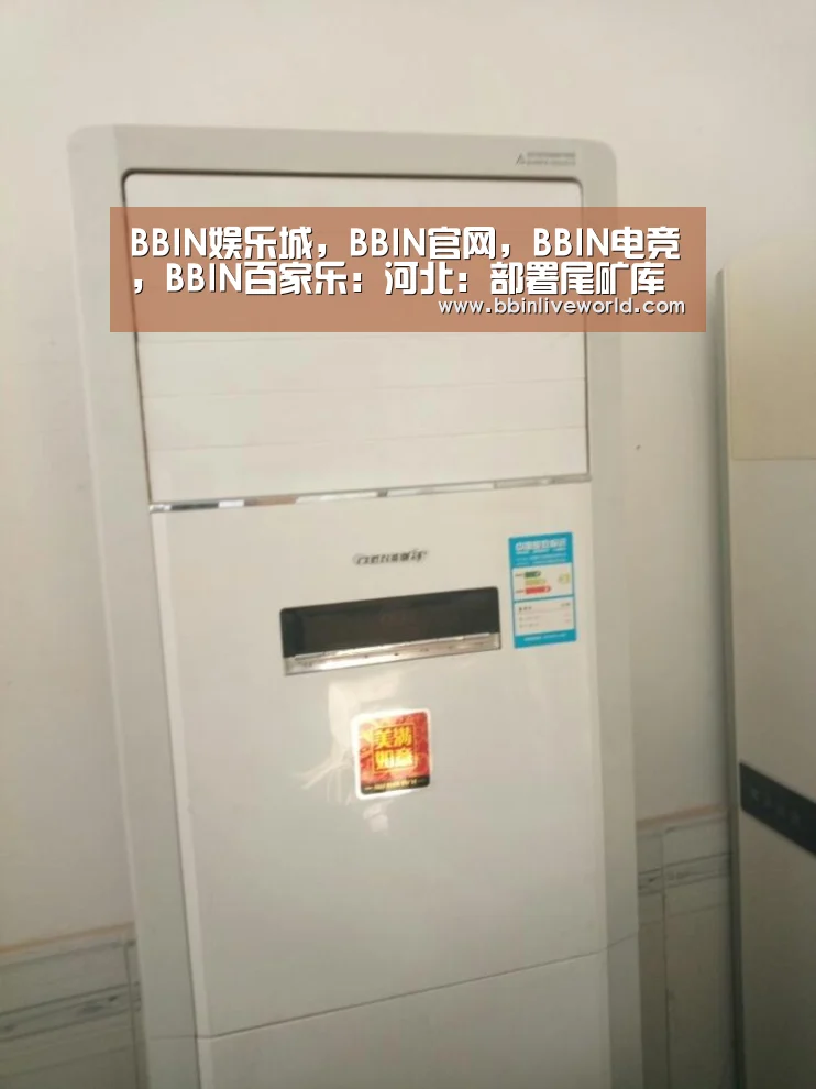 BBIN娱乐城,BBIN官网,BBIN电竞,BBIN百家乐:河北:部署尾矿库冬季安全生产工作(图1) BBIN娱乐城,BBIN官网,BBIN电竞,BBIN百家乐