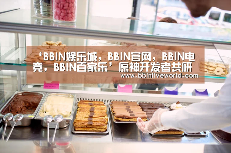 ‘BBIN娱乐城,BBIN官网,BBIN电竞,BBIN百家乐’原神开发者共研计划第二期 璃月篇01|荻花洲(图1) BBIN娱乐城,BBIN官网,BBIN电竞,BBIN百家乐