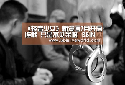 《轻音少女》新漫画7月开启连载 只是不见呆唯-BBIN娱乐城,BBIN官网,BBIN电竞,BBIN百家乐(图1) BBIN娱乐城,BBIN官网,BBIN电竞,BBIN百家乐