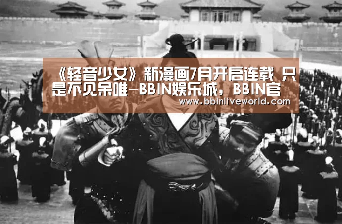 《轻音少女》新漫画7月开启连载 只是不见呆唯-BBIN娱乐城,BBIN官网,BBIN电竞,BBIN百家乐(图3) BBIN娱乐城,BBIN官网,BBIN电竞,BBIN百家乐
