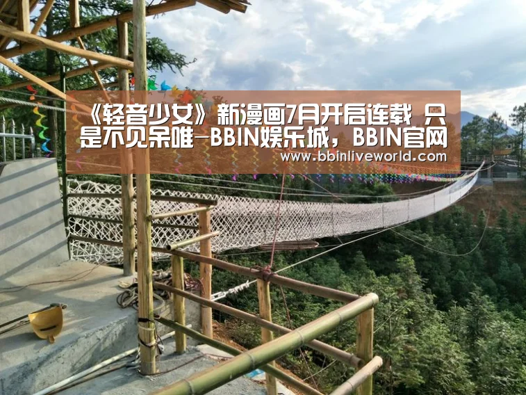 《轻音少女》新漫画7月开启连载 只是不见呆唯-BBIN娱乐城,BBIN官网,BBIN电竞,BBIN百家乐(图2) BBIN娱乐城,BBIN官网,BBIN电竞,BBIN百家乐